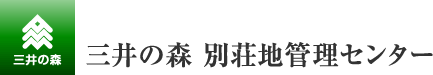 三井の森　別荘地管理センター