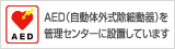 AED（自動体外式除細動器）を管理センターに設置しています