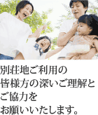 別荘地ご利用の皆様方の深いご理解とご協力をお願いいたします。