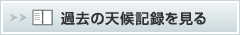 過去の天候記録を見る