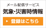 メール配信サービス　気象・災害時情報 