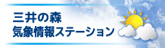 気象情報ステーション