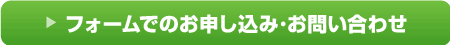 フォームでのお申し込み･お問い合わせ