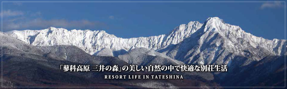 長野県蓼科高原の別荘管理 別荘生活 観光情報サイト 三井の森 蓼科管理センター 長野県蓼科高原の別荘管理 別荘生活 観光情報サイト 三井の森 蓼科管理センター