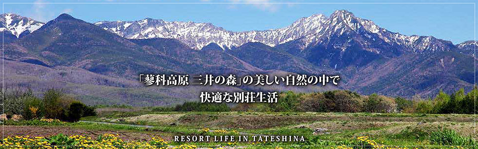 長野県蓼科高原の別荘管理 別荘生活 観光情報サイト 三井の森 蓼科管理センター