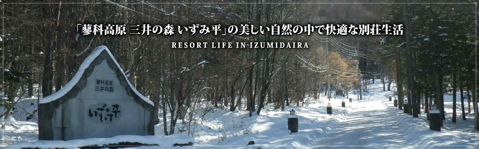 「蓼科高原三井の森いずみ平」の美しい自然の中で快適な別荘生活