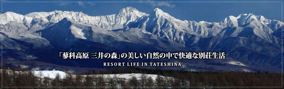 「蓼科高原三井の森」の美しい自然の中で快適な別荘生活