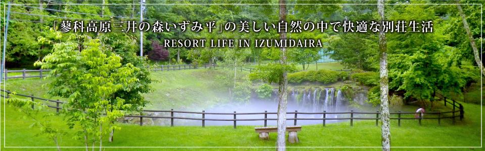 「蓼科高原三井の森いずみ平」の美しい自然の中で快適な別荘生活