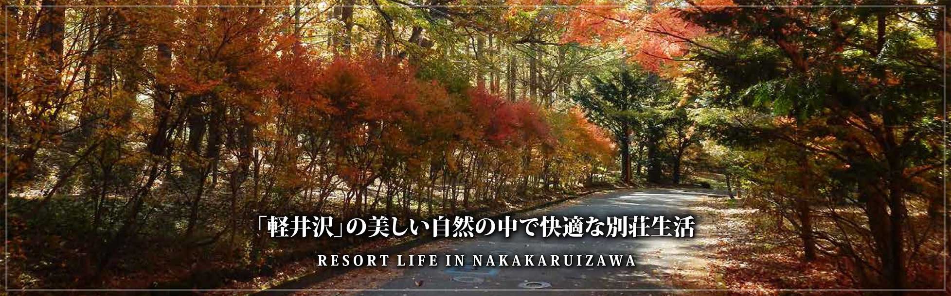 「軽井沢」の美しい自然の中で快適な別荘生活