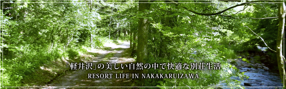 「軽井沢」の美しい自然の中で快適な別荘生活