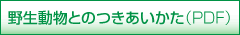 野生動物とのつきあいかた