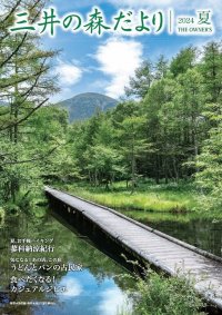 三井の森だより2024年夏号.jpg