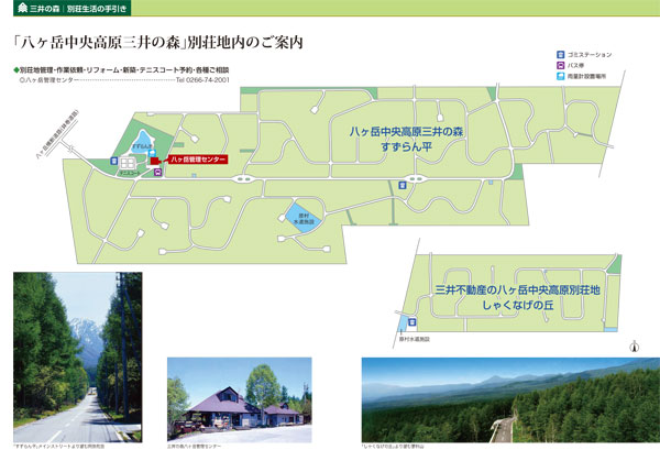 別荘生活の手引き 三井の森 八ヶ岳管理センター